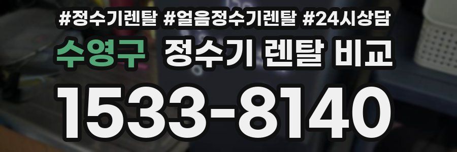 수영구 정수기 렌탈 비교