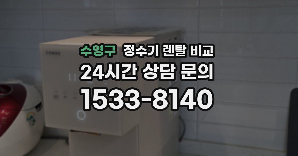 수영구 정수기 렌탈 비교