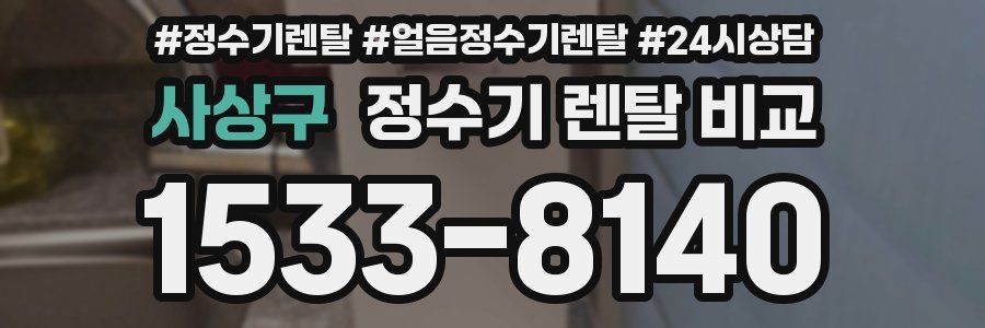 사상구 정수기 렌탈 비교