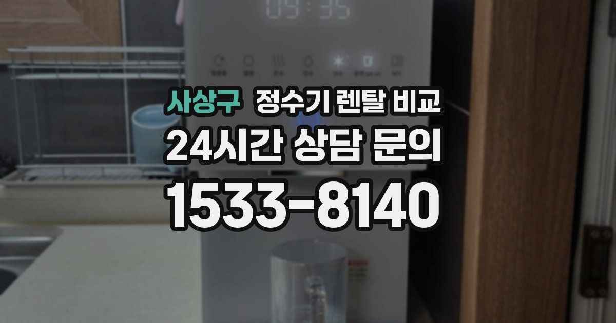 사상구 정수기 렌탈 비교