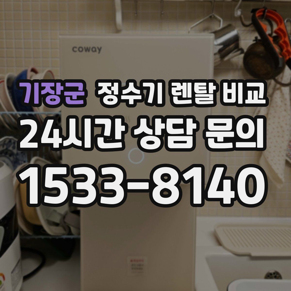 기장군 정수기 렌탈 비교