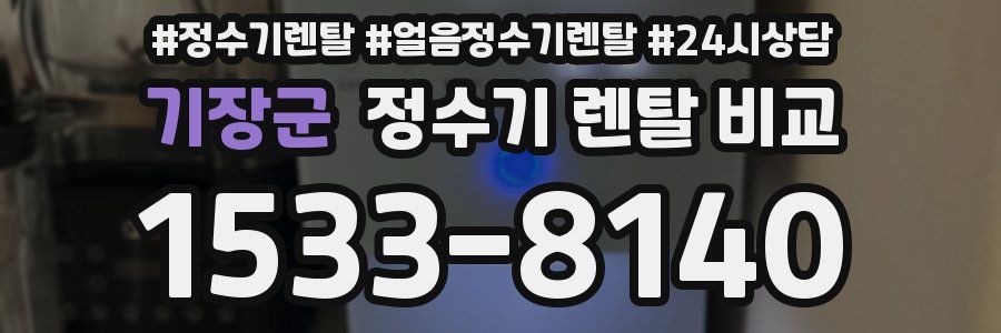 기장군 정수기 렌탈 비교