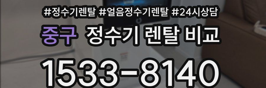 중구 정수기 렌탈 비교