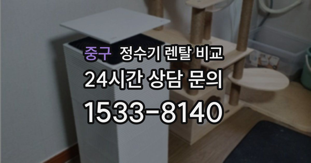 중구 정수기 렌탈 비교