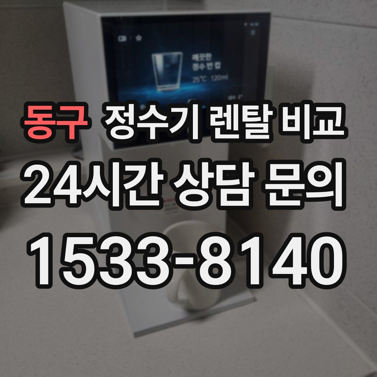 동구 정수기 렌탈 비교
