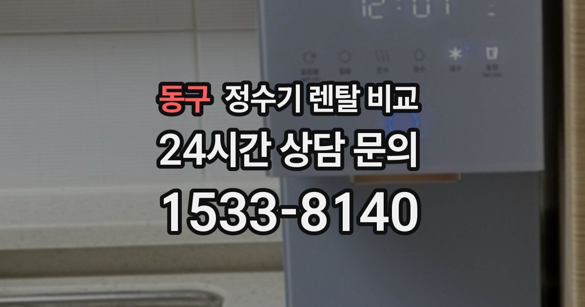동구 정수기 렌탈 비교