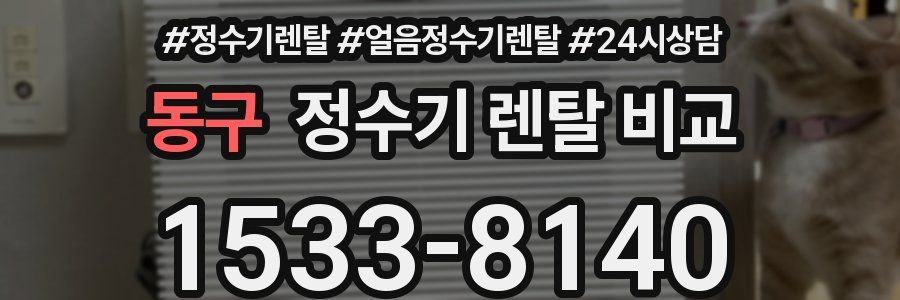 동구 정수기 렌탈 비교