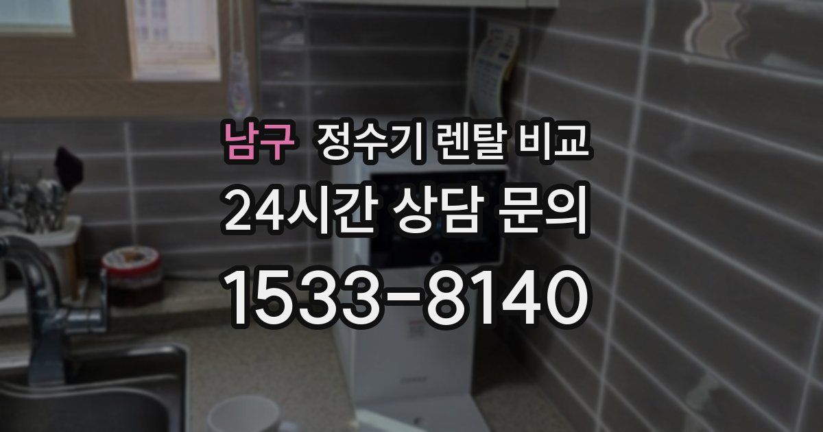 남구 정수기 렌탈 비교