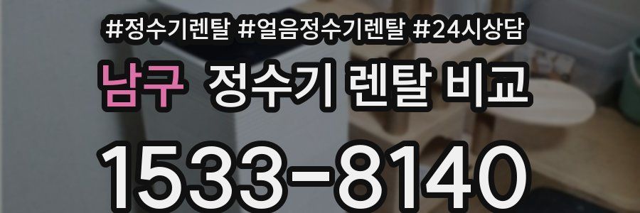 남구 정수기 렌탈 비교