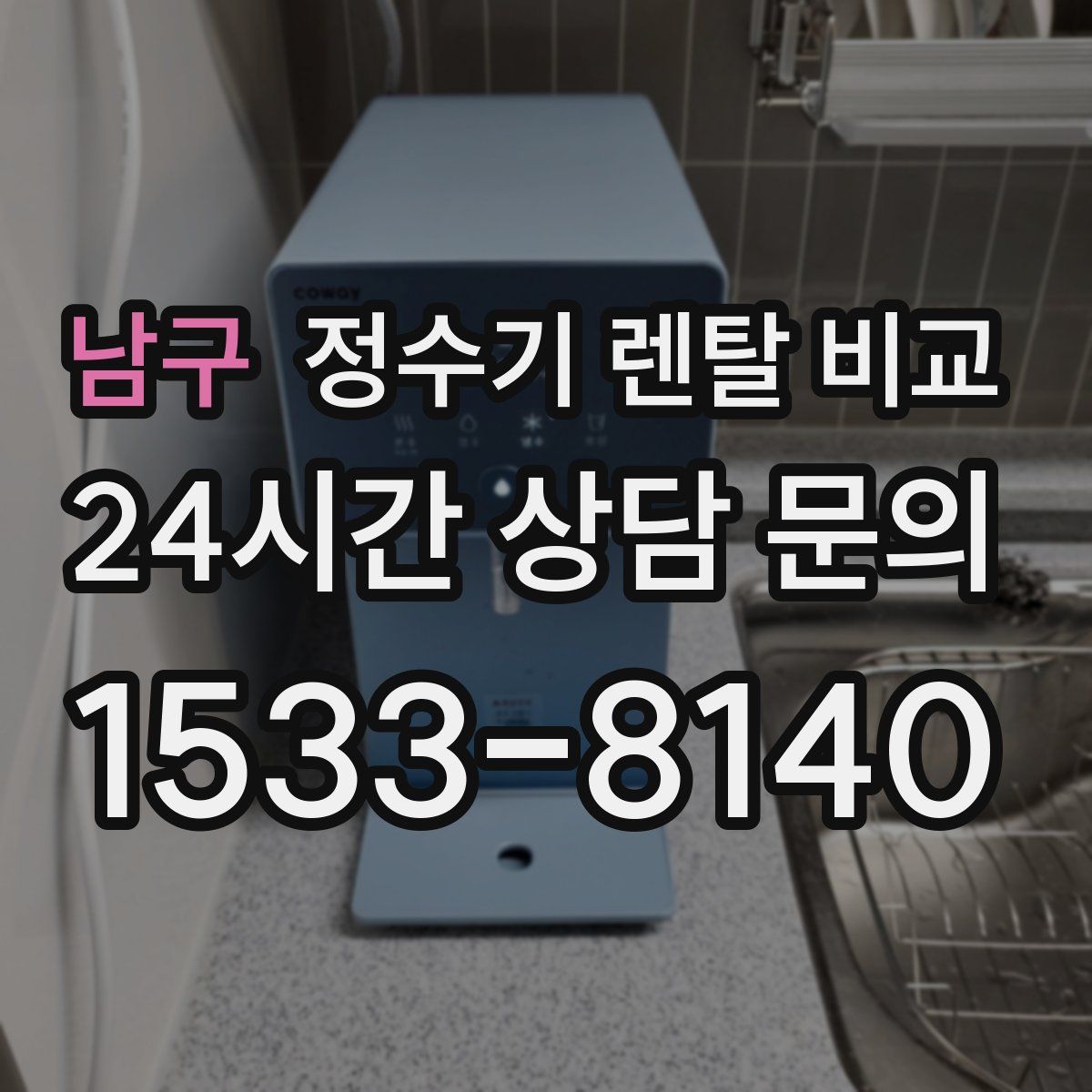 남구 정수기 렌탈 비교