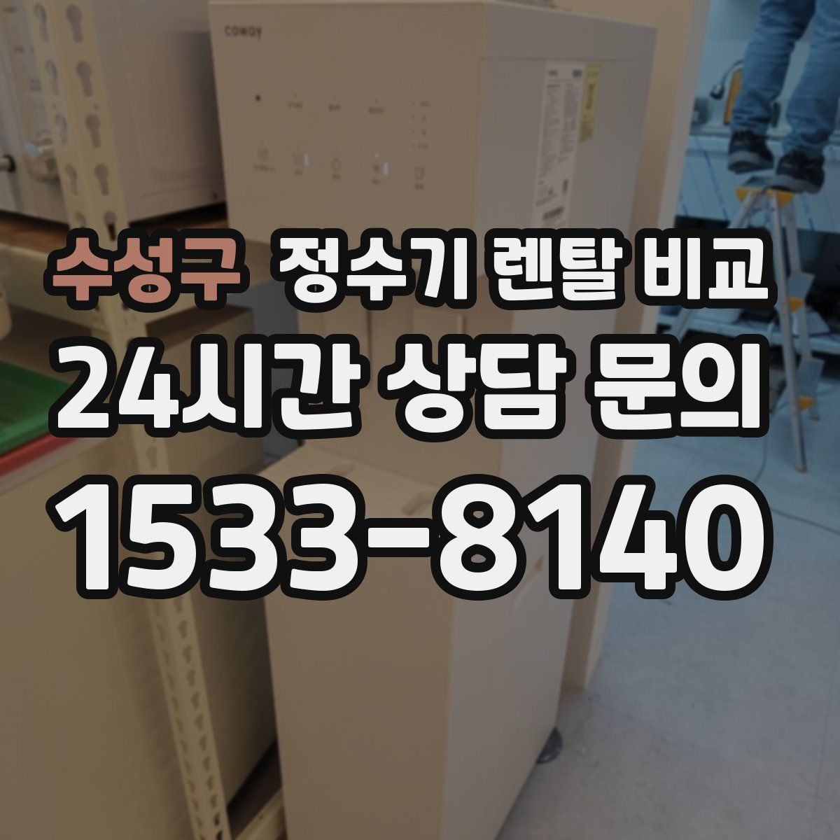수성구 정수기 렌탈 비교