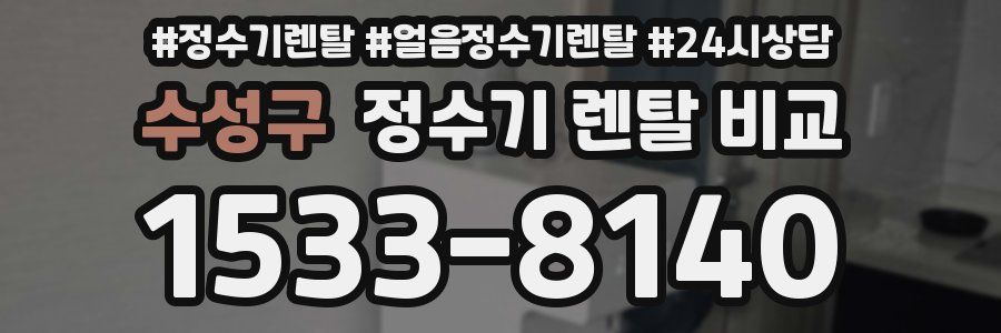 수성구 정수기 렌탈 비교