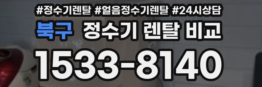 북구 정수기 렌탈 비교