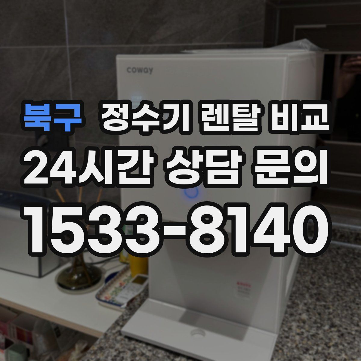 북구 정수기 렌탈 비교