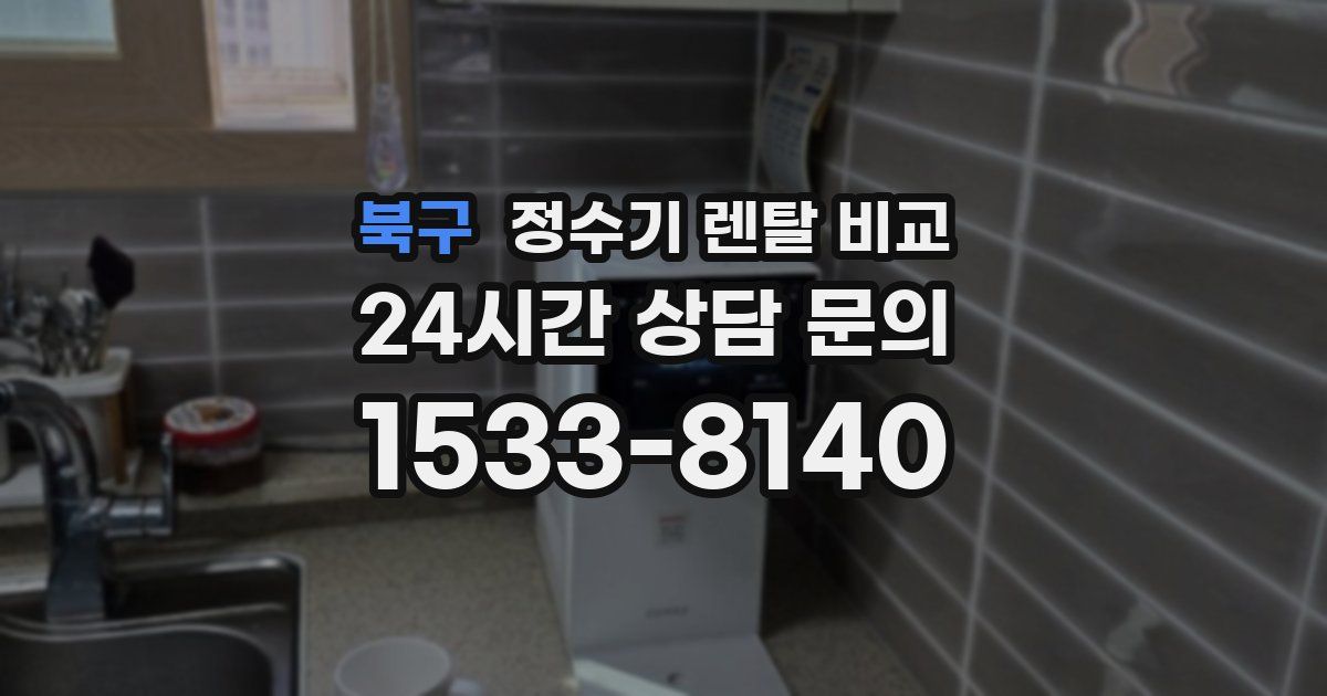 북구 정수기 렌탈 비교