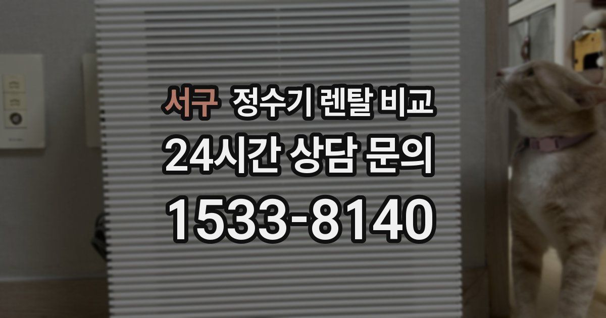 서구 정수기 렌탈 비교