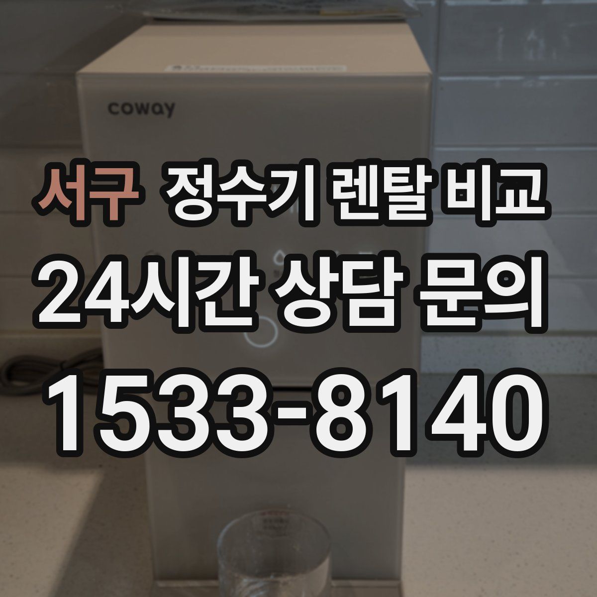 서구 정수기 렌탈 비교