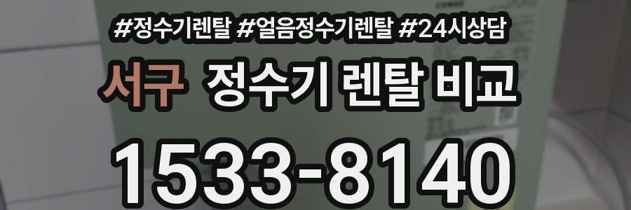 서구 정수기 렌탈 비교