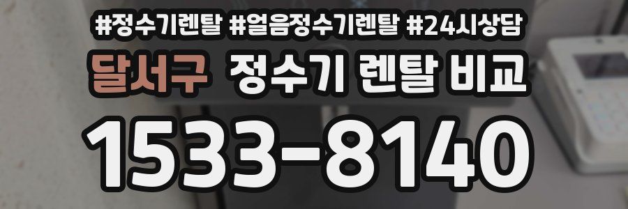 달서구 정수기 렌탈 비교
