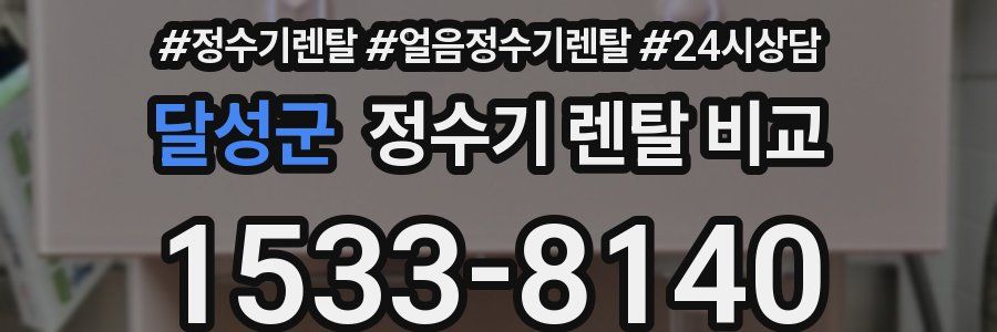 달성군 정수기 렌탈 비교