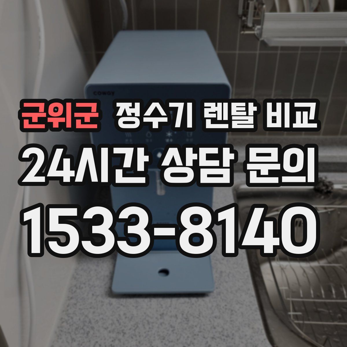 군위군 정수기 렌탈 비교