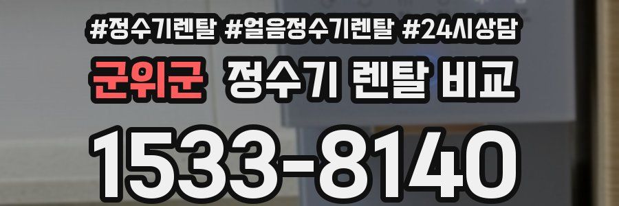 군위군 정수기 렌탈 비교