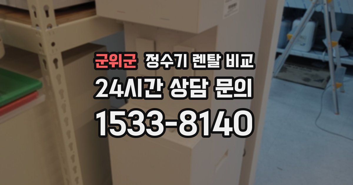 군위군 정수기 렌탈 비교