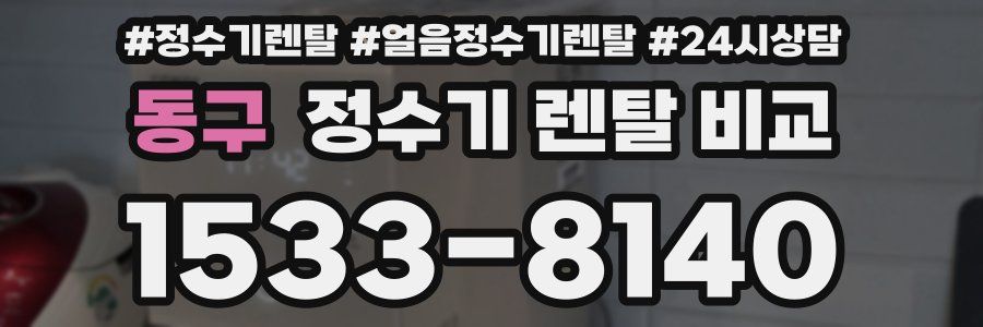 동구 정수기 렌탈 비교