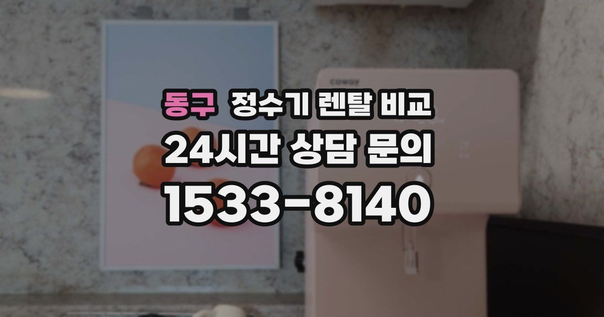 동구 정수기 렌탈 비교