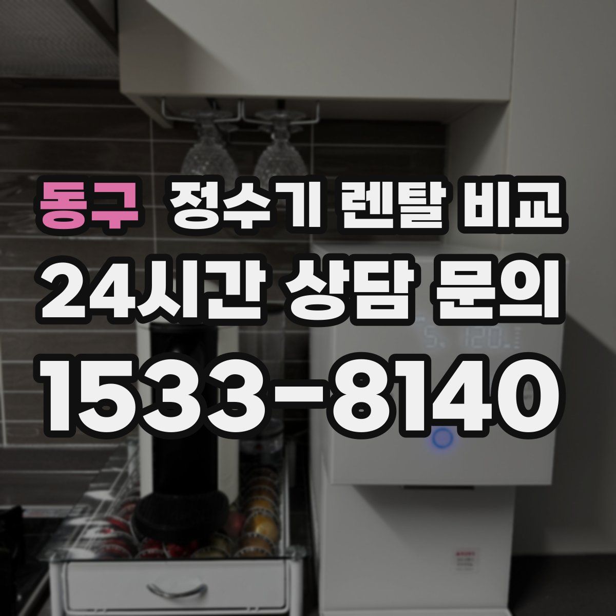 동구 정수기 렌탈 비교