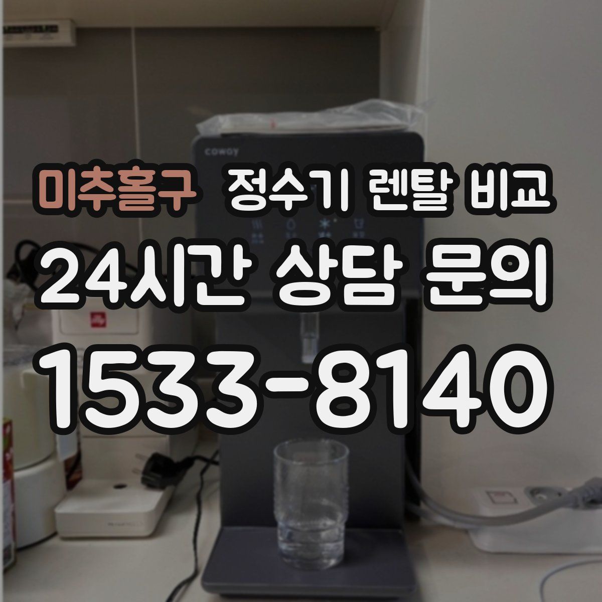 미추홀구 정수기 렌탈 비교