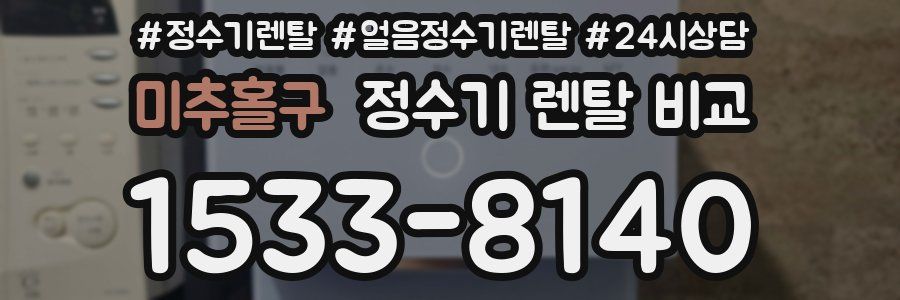 미추홀구 정수기 렌탈 비교