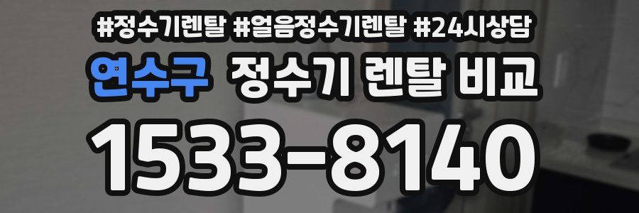 연수구 정수기 렌탈 비교