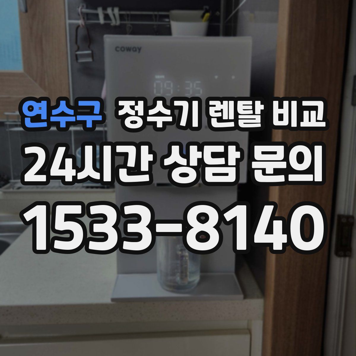 연수구 정수기 렌탈 비교