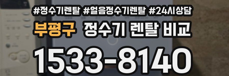 부평구 정수기 렌탈 비교
