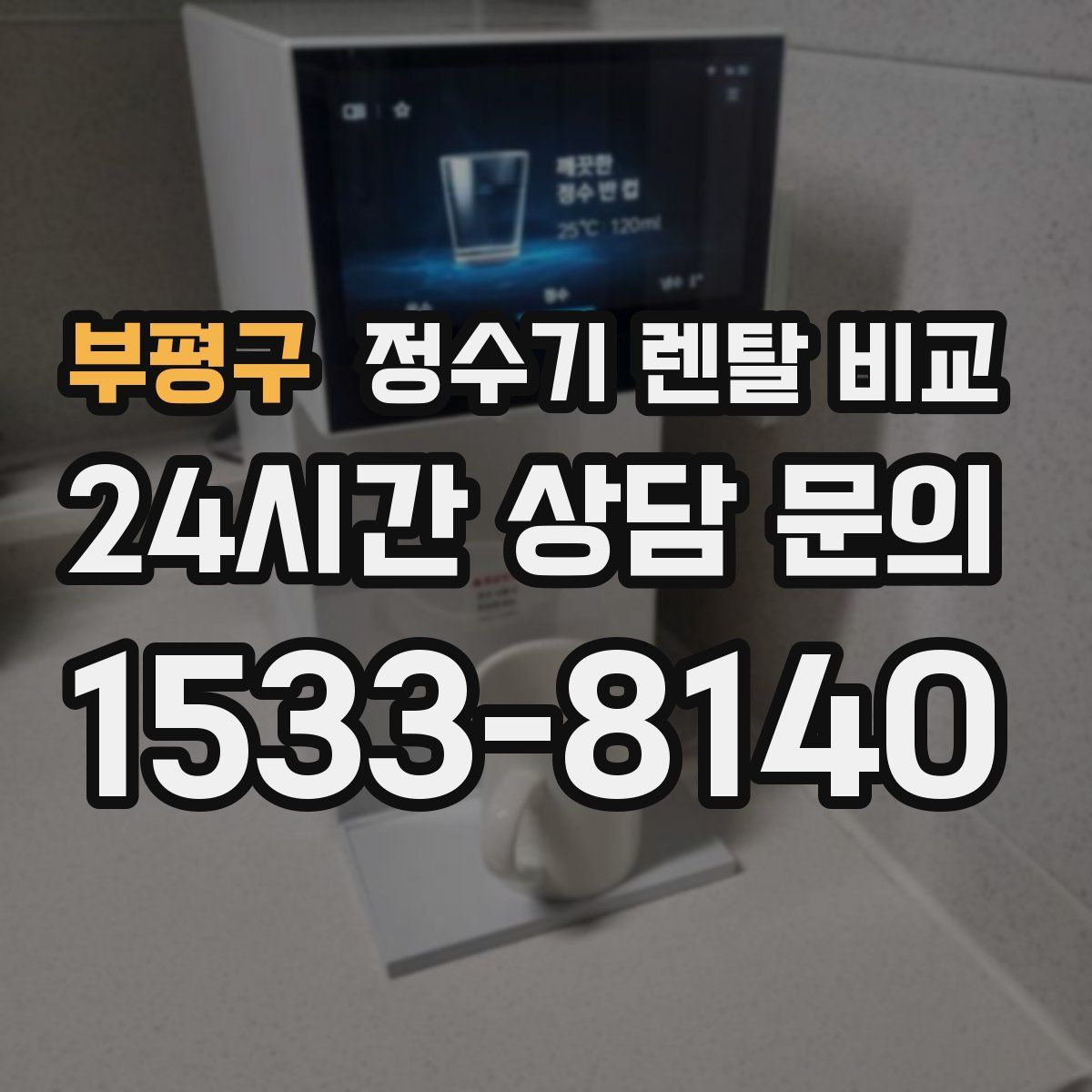 부평구 정수기 렌탈 비교