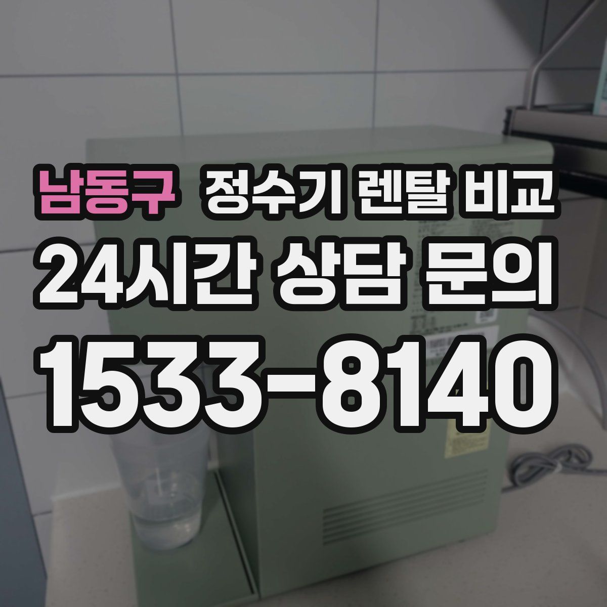 남동구 정수기 렌탈 비교