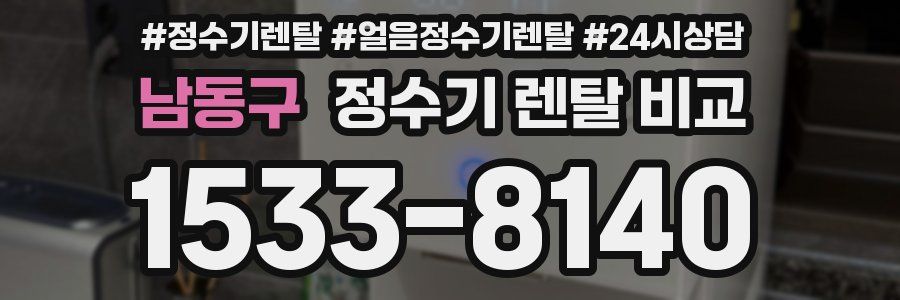 남동구 정수기 렌탈 비교