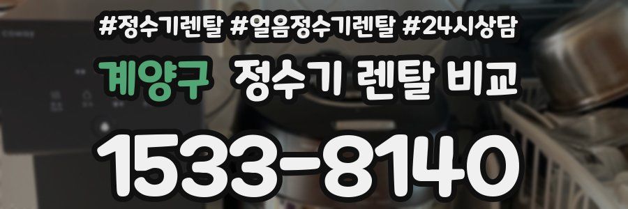 계양구 정수기 렌탈 비교