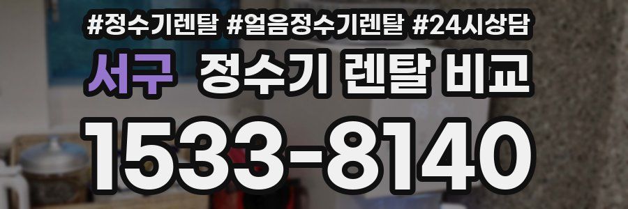 서구 정수기 렌탈 비교