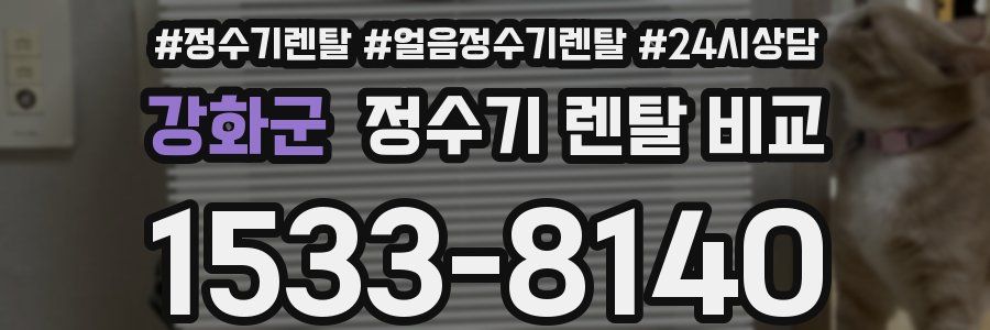 강화군 정수기 렌탈 비교