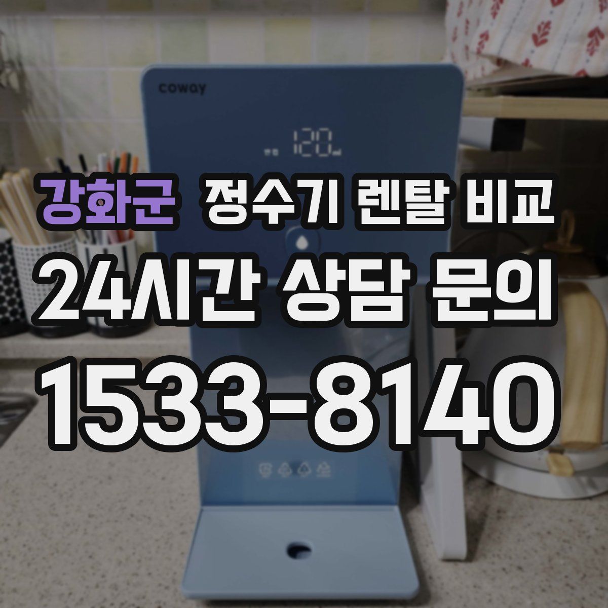 강화군 정수기 렌탈 비교