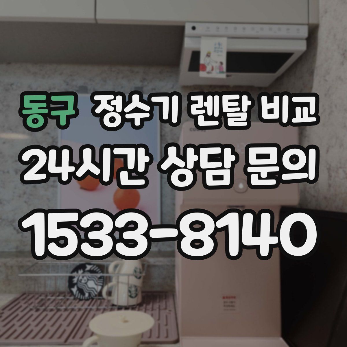 동구 정수기 렌탈 비교