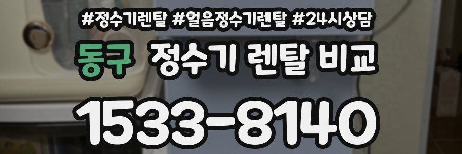 동구 정수기 렌탈 비교