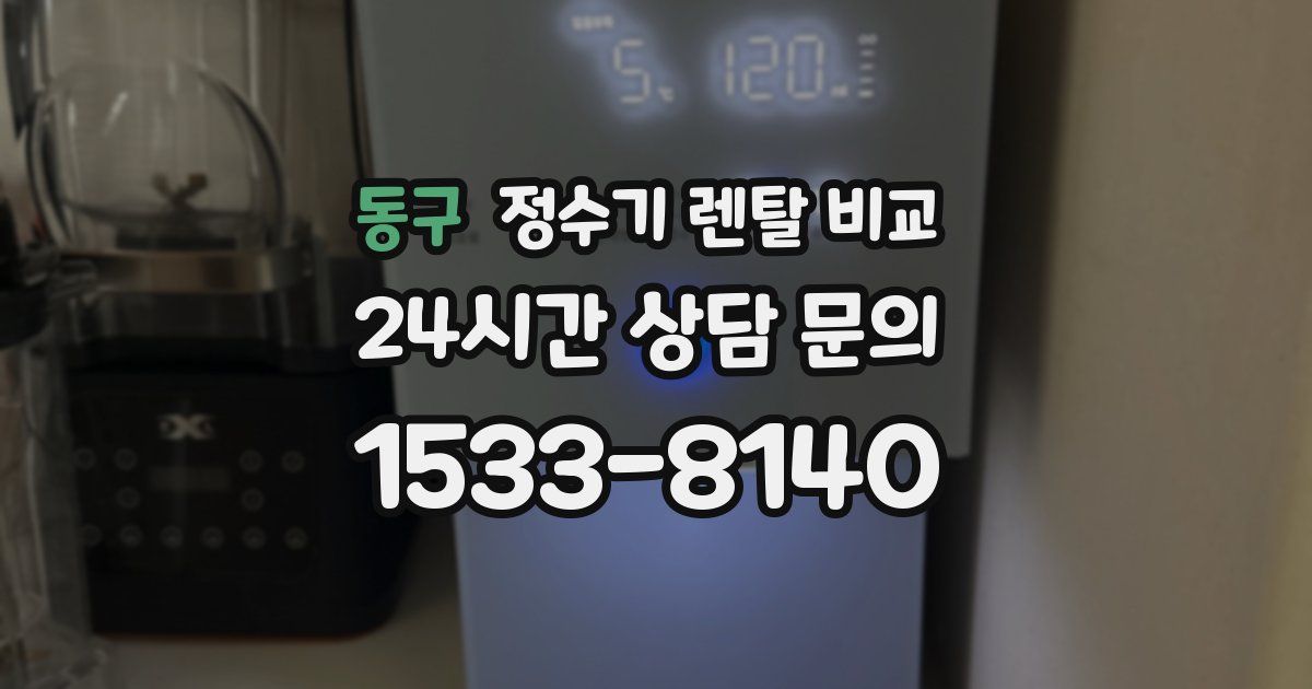 동구 정수기 렌탈 비교