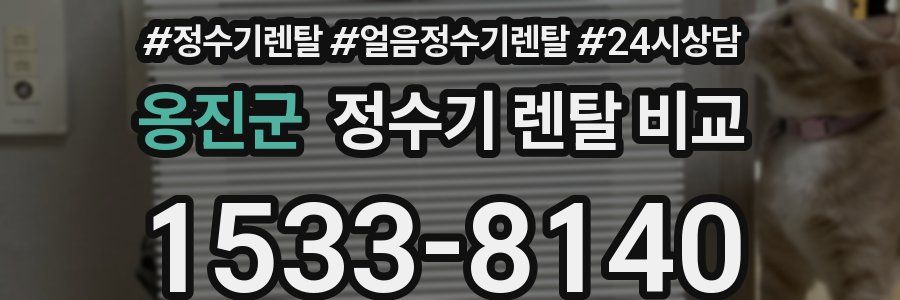 옹진군 정수기 렌탈 비교