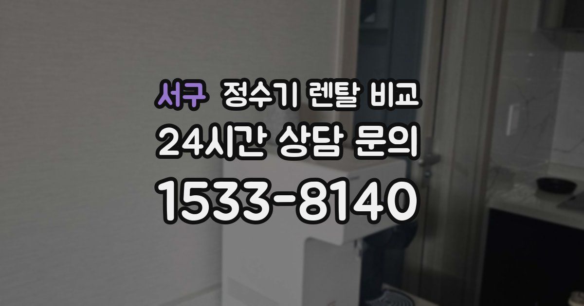 서구 정수기 렌탈 비교