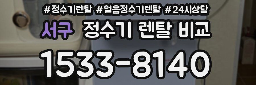 서구 정수기 렌탈 비교
