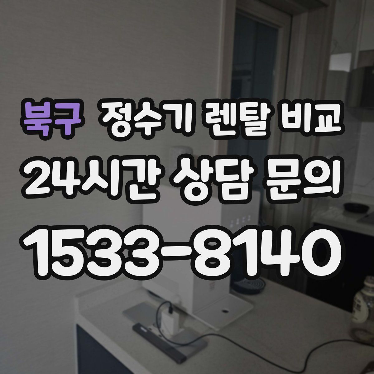 북구 정수기 렌탈 비교
