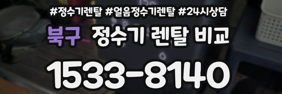북구 정수기 렌탈 비교